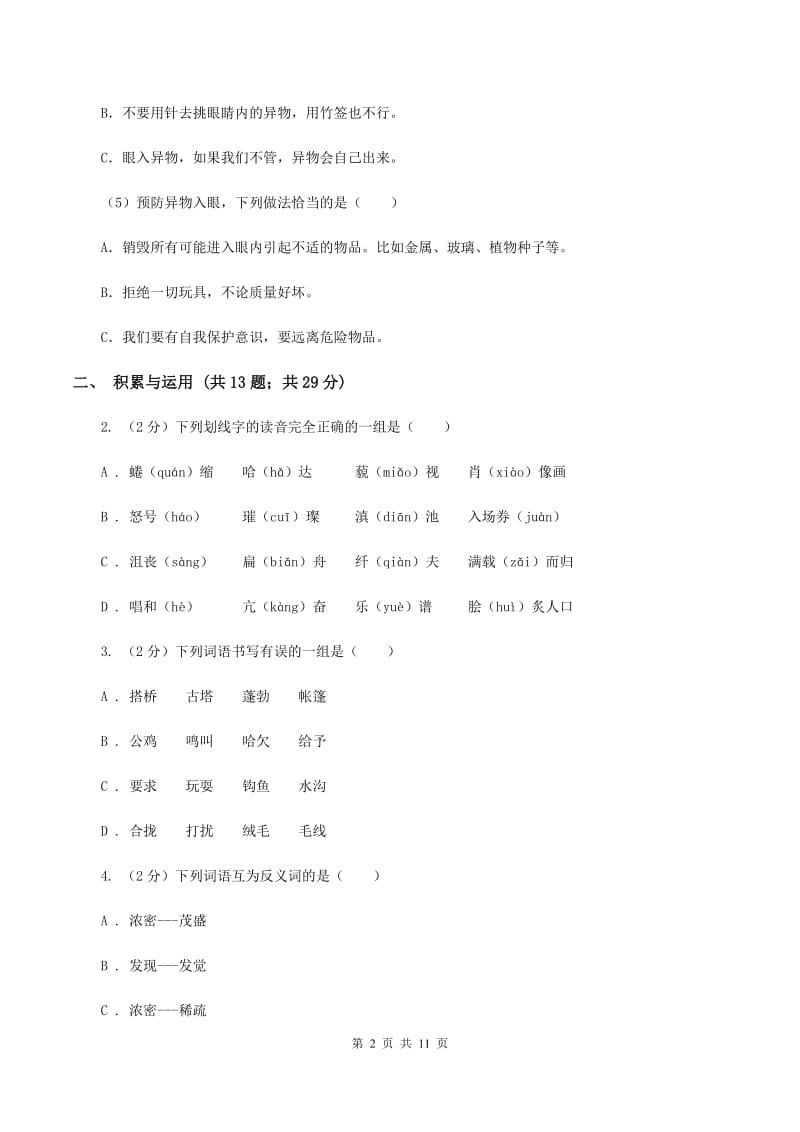 江西版2019-2020学年四年级下学期语文期中测试试卷D卷_第2页