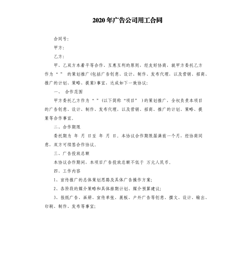 2020年广告公司用工合同.docx_第1页