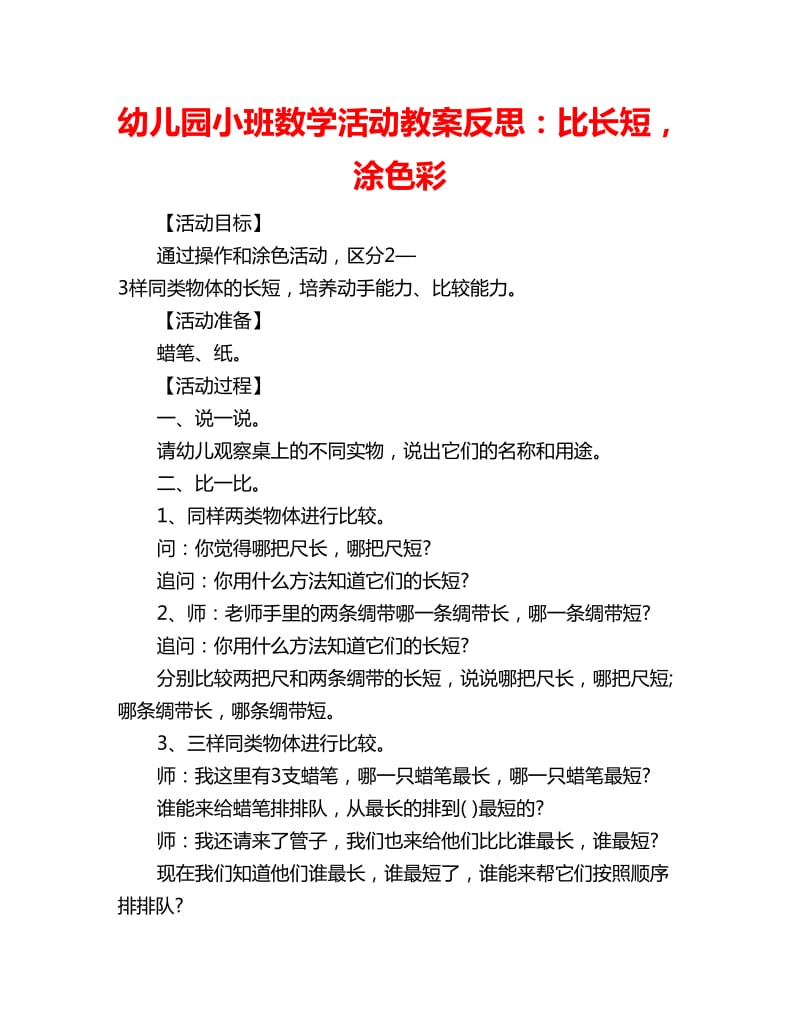 幼儿园小班数学活动教案反思：比长短涂色彩_第1页