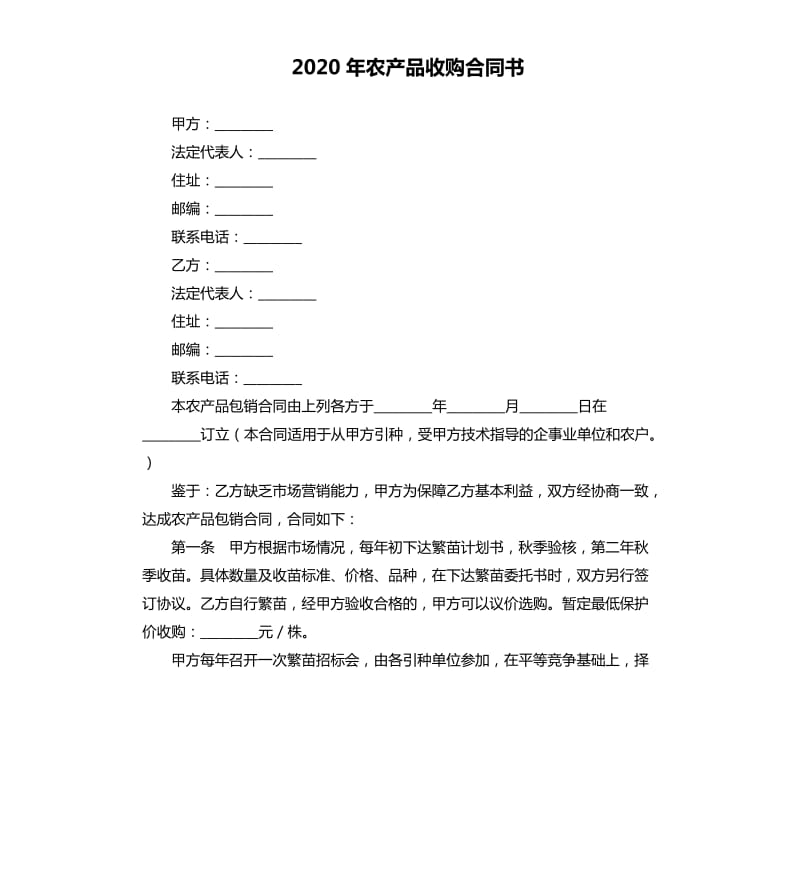 2020年农产品收购合同书.docx_第1页