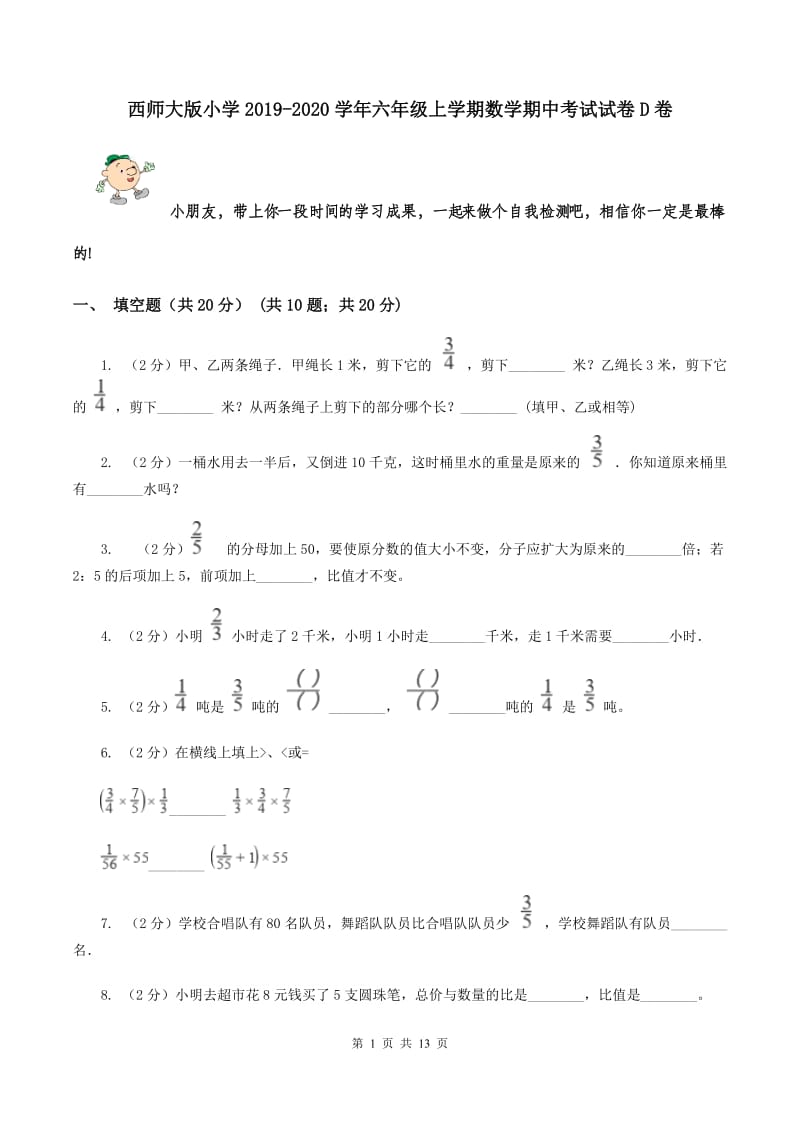 西师大版小学2019-2020学年六年级上学期数学期中考试试卷D卷_第1页