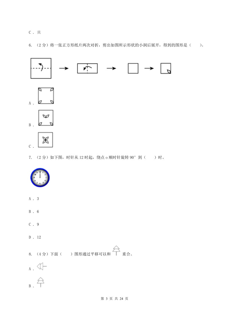 人教版备战2020年小升初数学专题二：图形与几何--图形与位置D卷_第3页