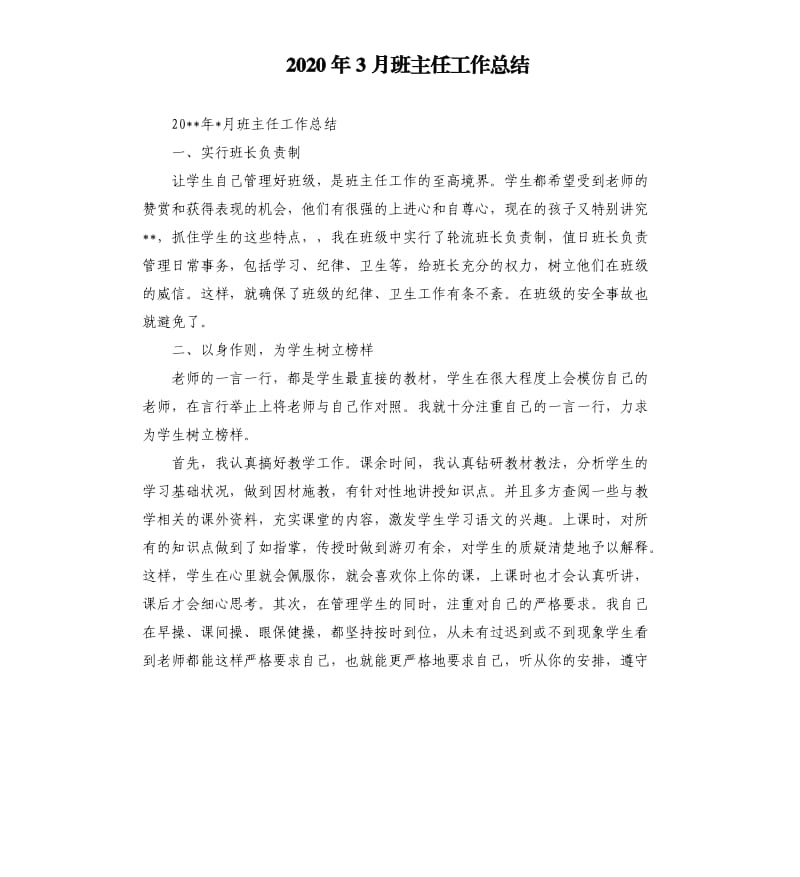 2020年3月班主任工作总结.docx_第1页