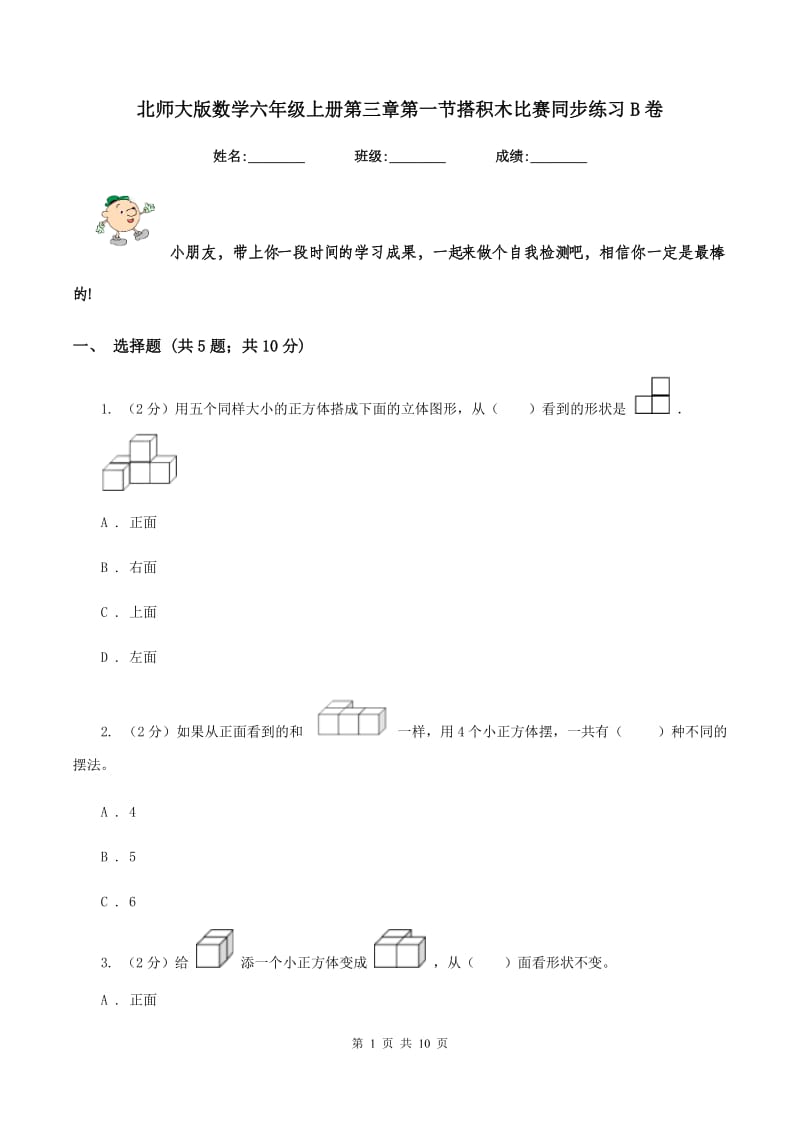 北师大版数学六年级上册第三章第一节搭积木比赛同步练习B卷_第1页