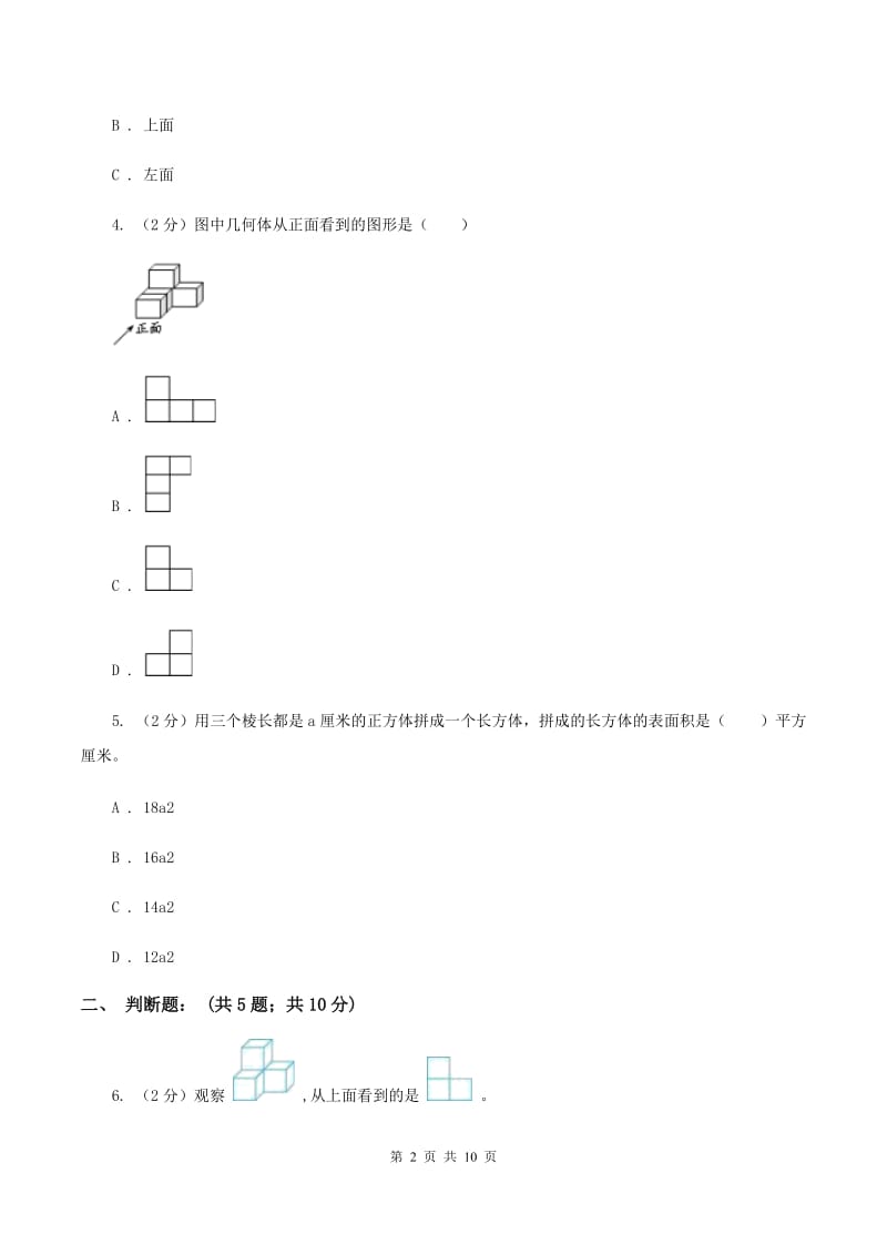 北师大版数学六年级上册第三章第一节搭积木比赛同步练习B卷_第2页