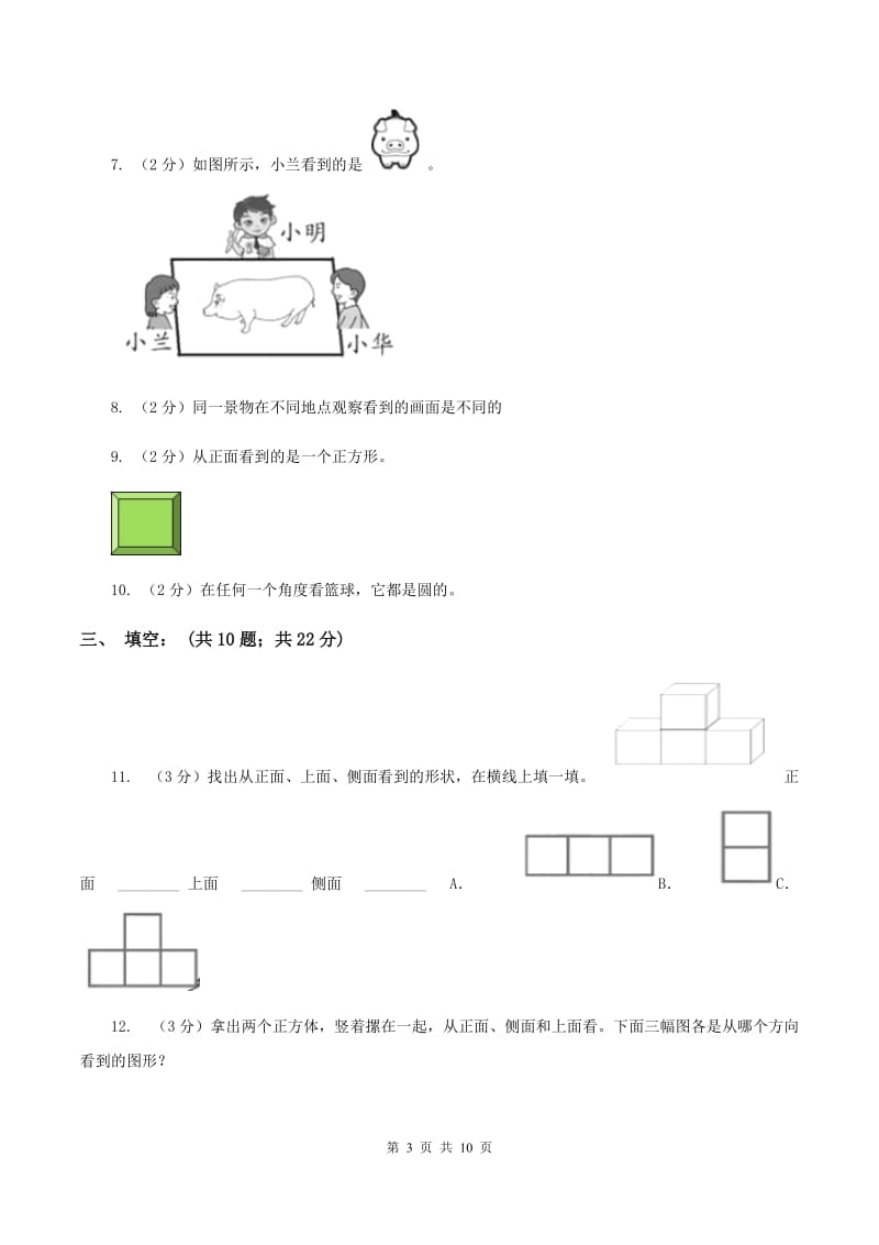 北师大版数学六年级上册第三章第一节搭积木比赛同步练习B卷_第3页