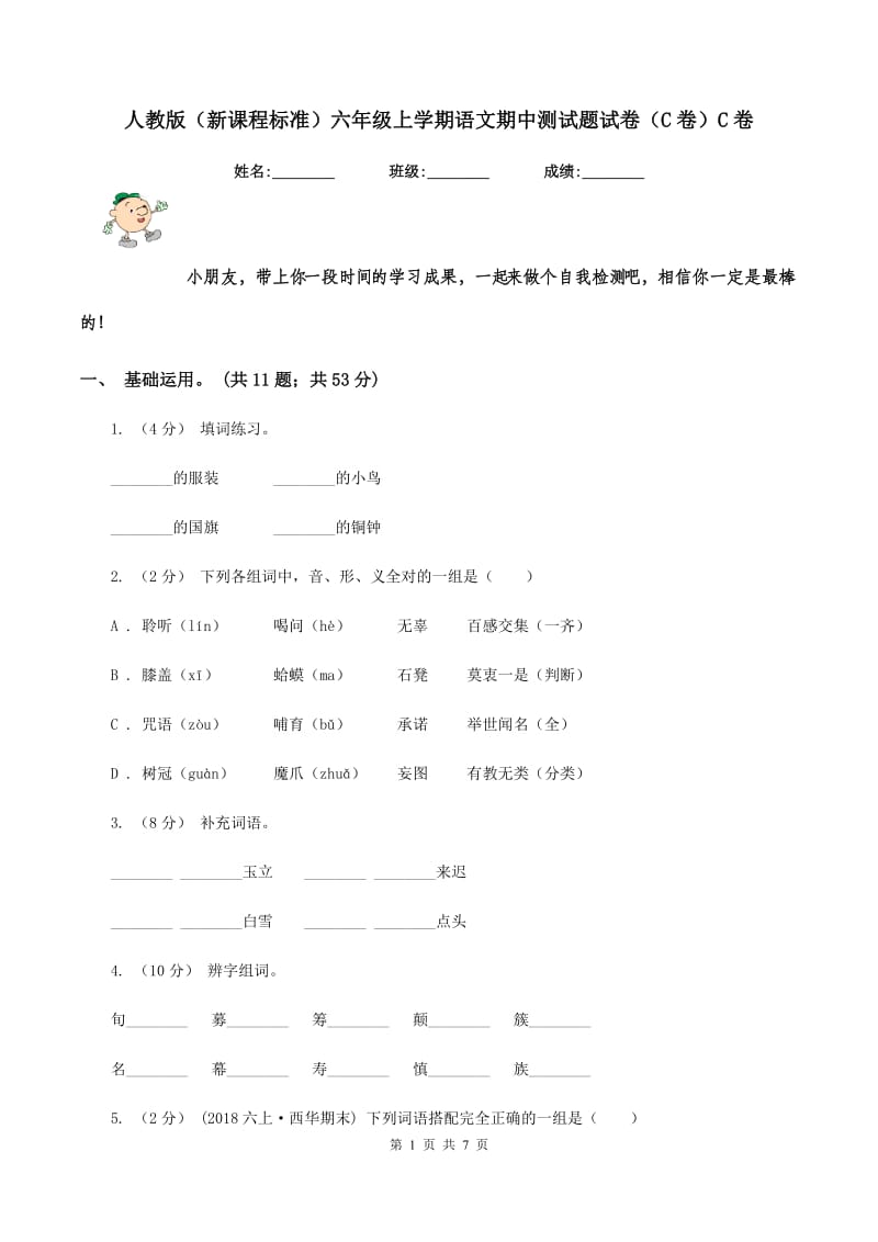 人教版（新课程标准）六年级上学期语文期中测试题试卷（C卷）C卷_第1页