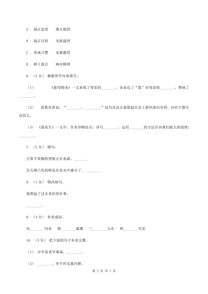 人教版（新课程标准）六年级上学期语文期中测试题试卷（C卷）C卷_第2页