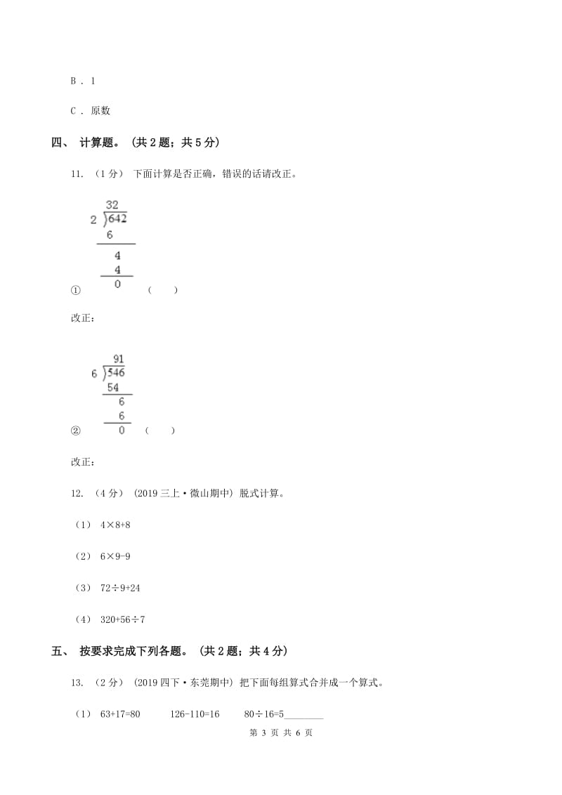 2019-2020学年小学数学人教版四年级下册 第一单元四则运算 单元卷（1）D卷_第3页