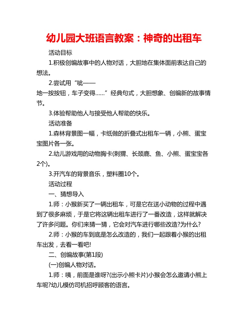 幼儿园大班语言教案：神奇的出租车_第1页