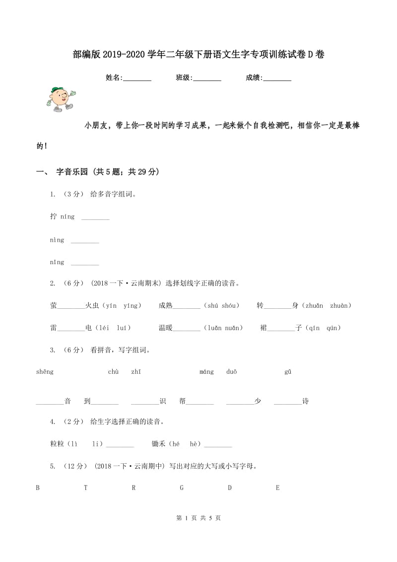 部编版2019-2020学年二年级下册语文生字专项训练试卷D卷_第1页