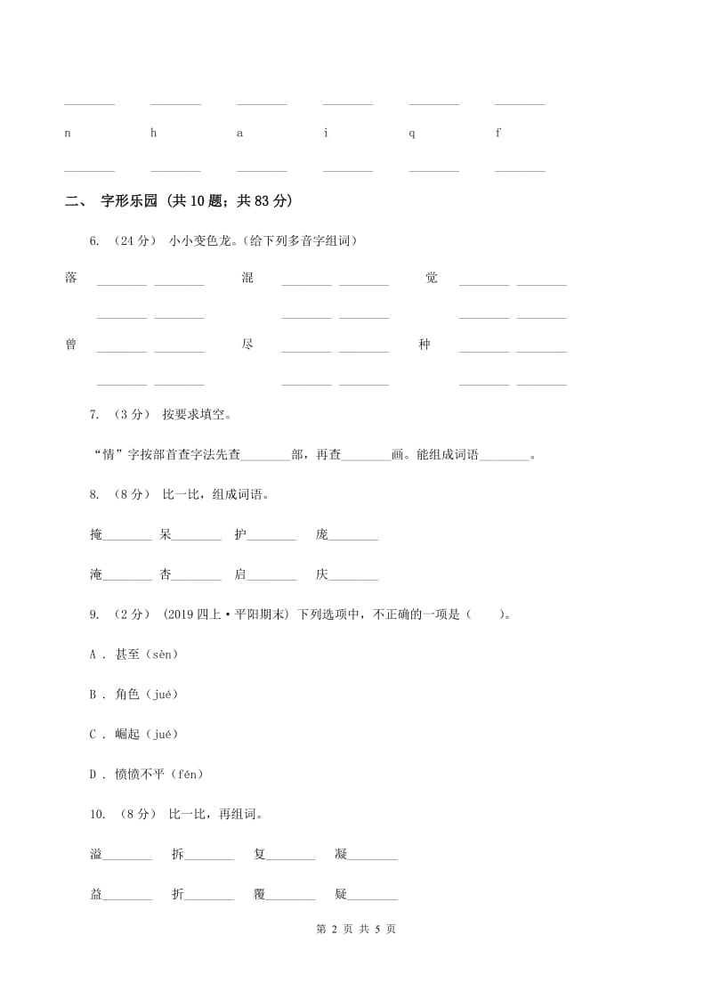 部编版2019-2020学年二年级下册语文生字专项训练试卷D卷_第2页