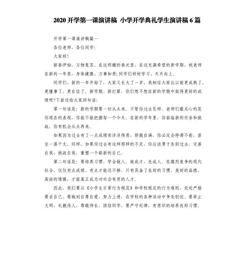 2020开学第一课演讲稿小学开学典礼学生演讲稿6篇.docx_第1页