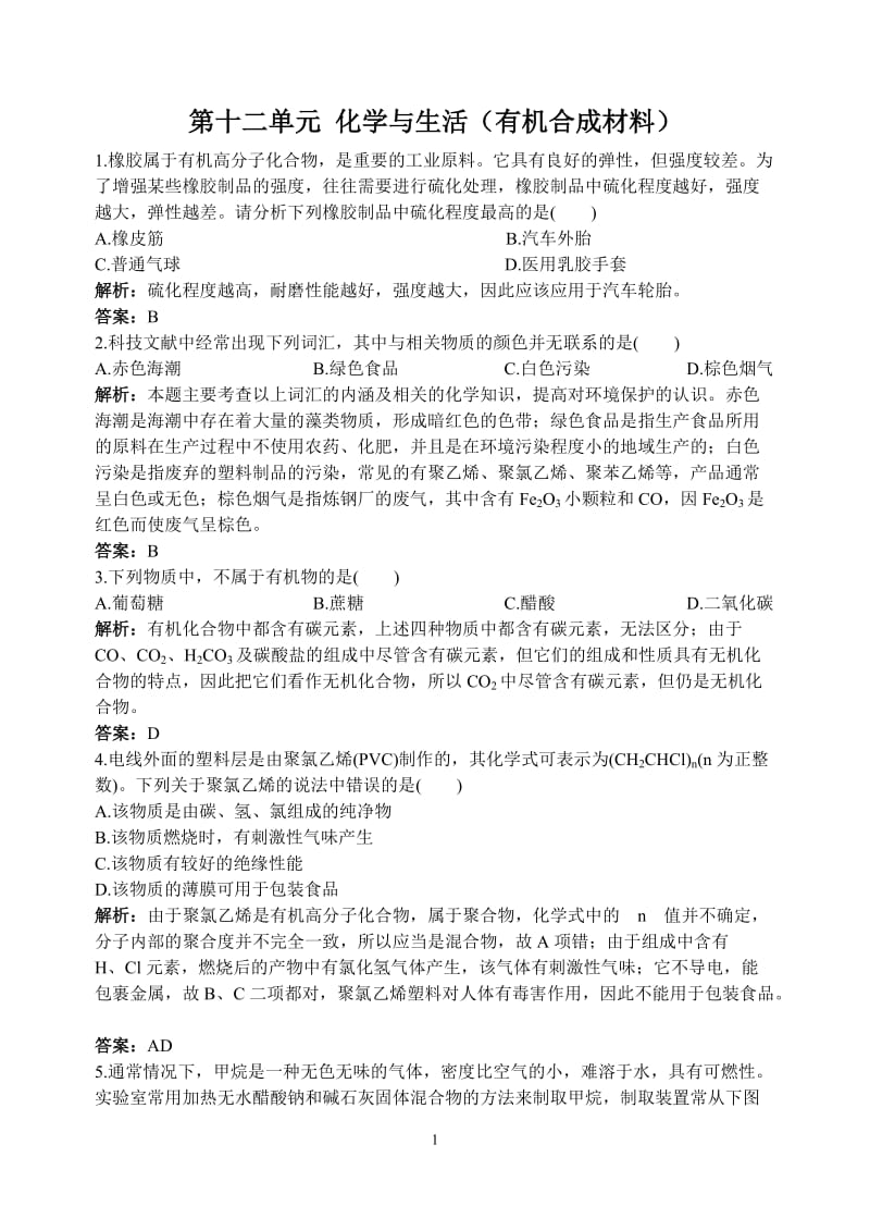 初中化学九年级下册同步练习及答案 第12单元课题3 有机合成材料_第1页