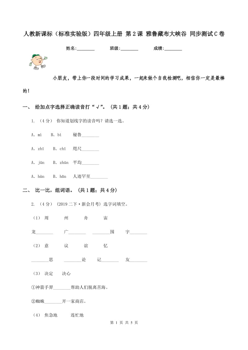 人教新课标（标准实验版）四年级上册 第2课 雅鲁藏布大峡谷 同步测试C卷_第1页