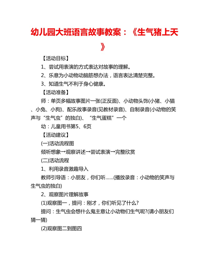 幼儿园大班语言故事教案：《生气猪上天》_第1页