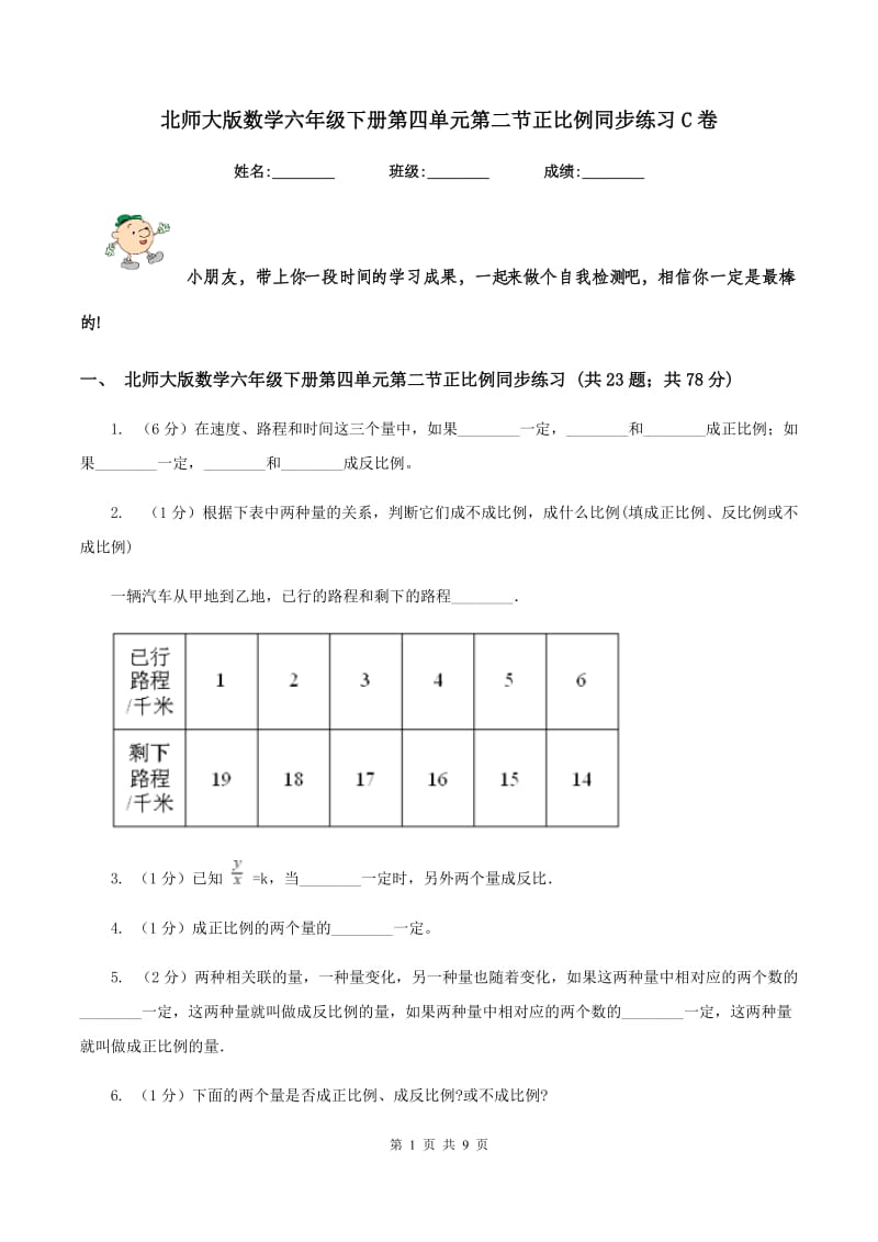 北师大版数学六年级下册第四单元第二节正比例同步练习C卷_第1页