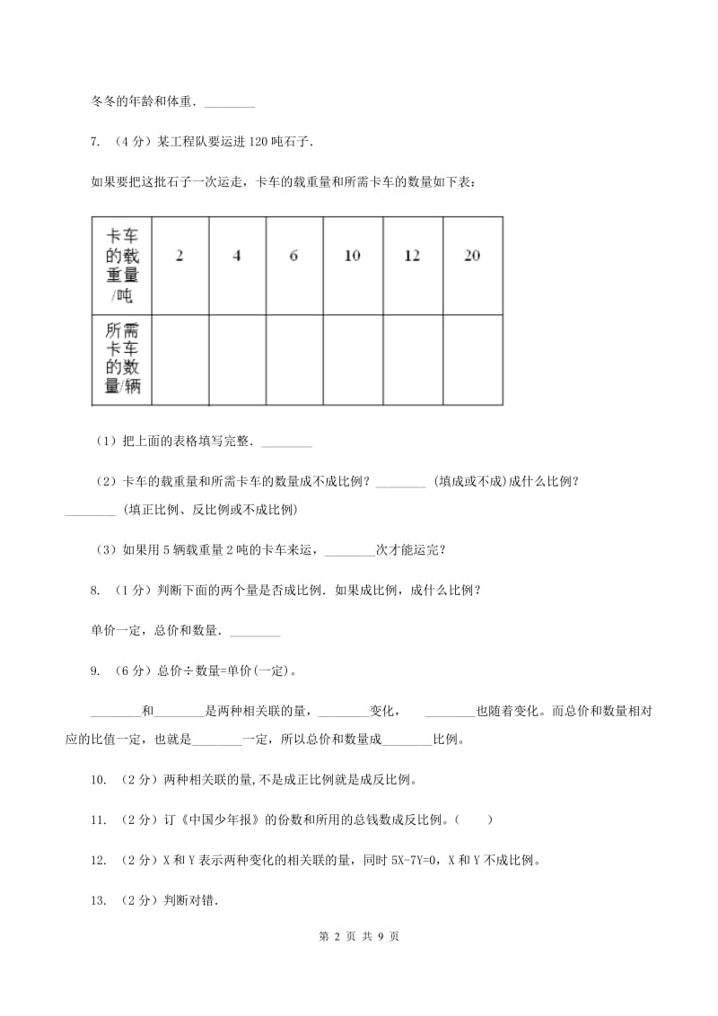 北师大版数学六年级下册第四单元第二节正比例同步练习C卷_第2页