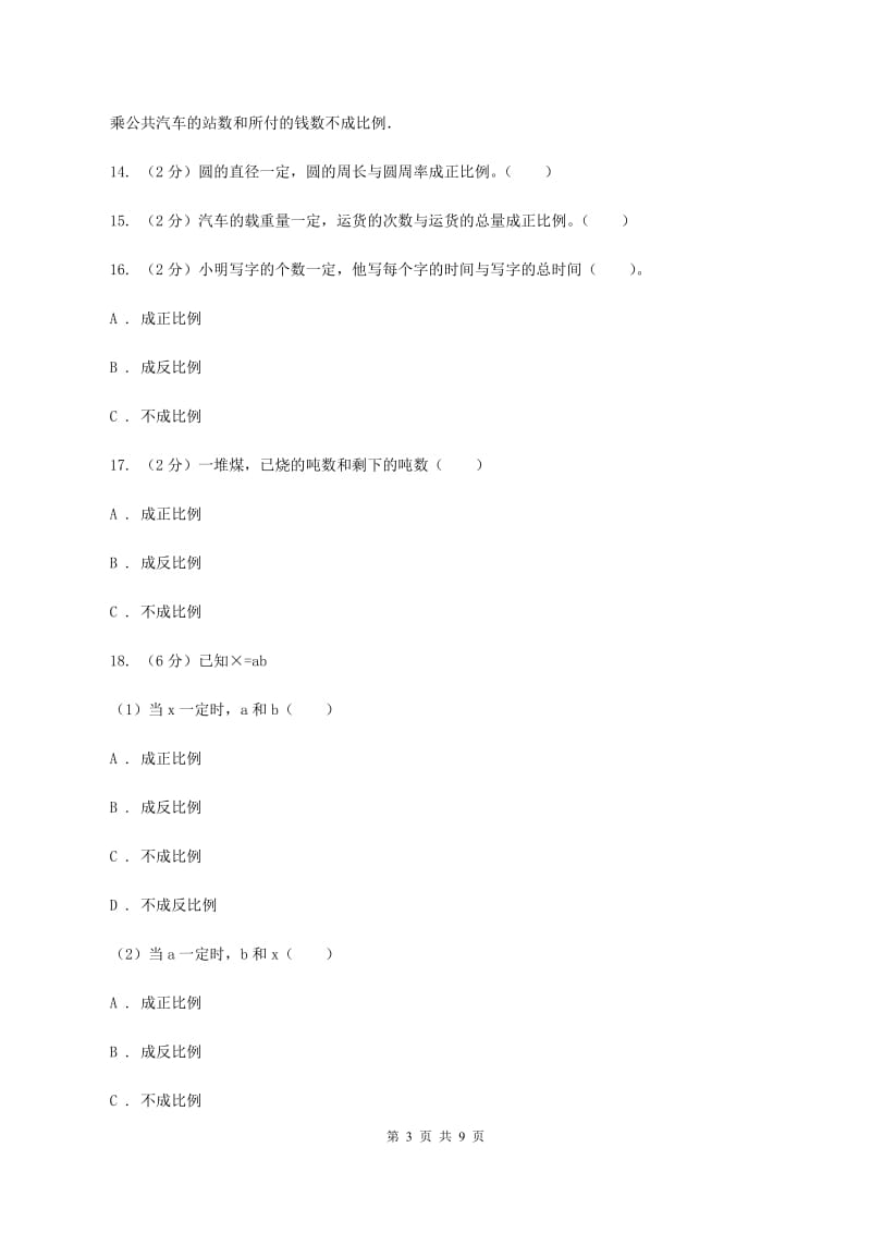 北师大版数学六年级下册第四单元第二节正比例同步练习C卷_第3页