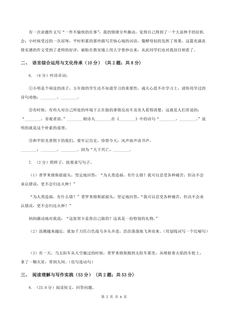 人教统编版六年级上册第一单元语文素养评估试卷B卷_第2页