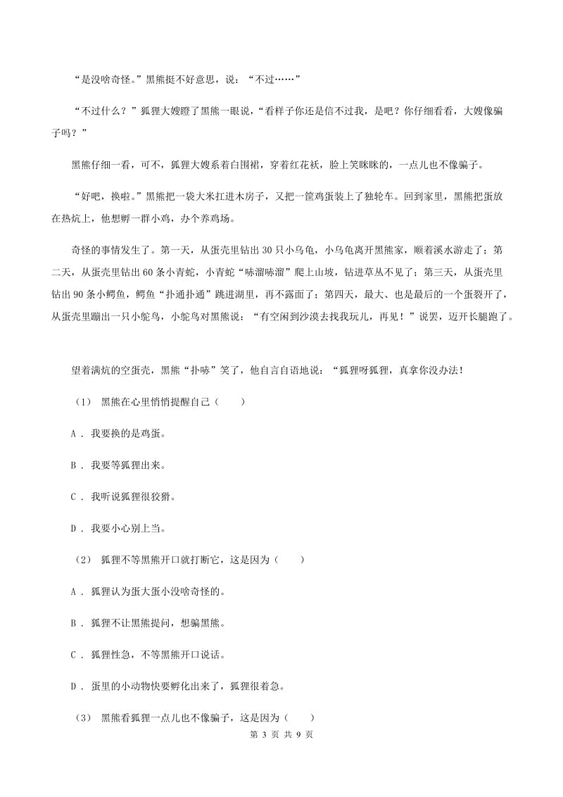 苏教版2019-2020年三年级上学期语文期末专项复习卷（七） 课外阅读（二)(I）卷_第3页