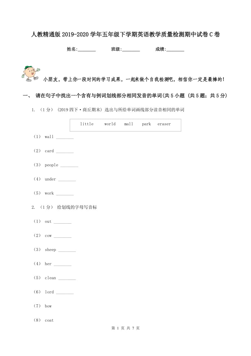 人教精通版2019-2020学年五年级下学期英语教学质量检测期中试卷C卷_第1页