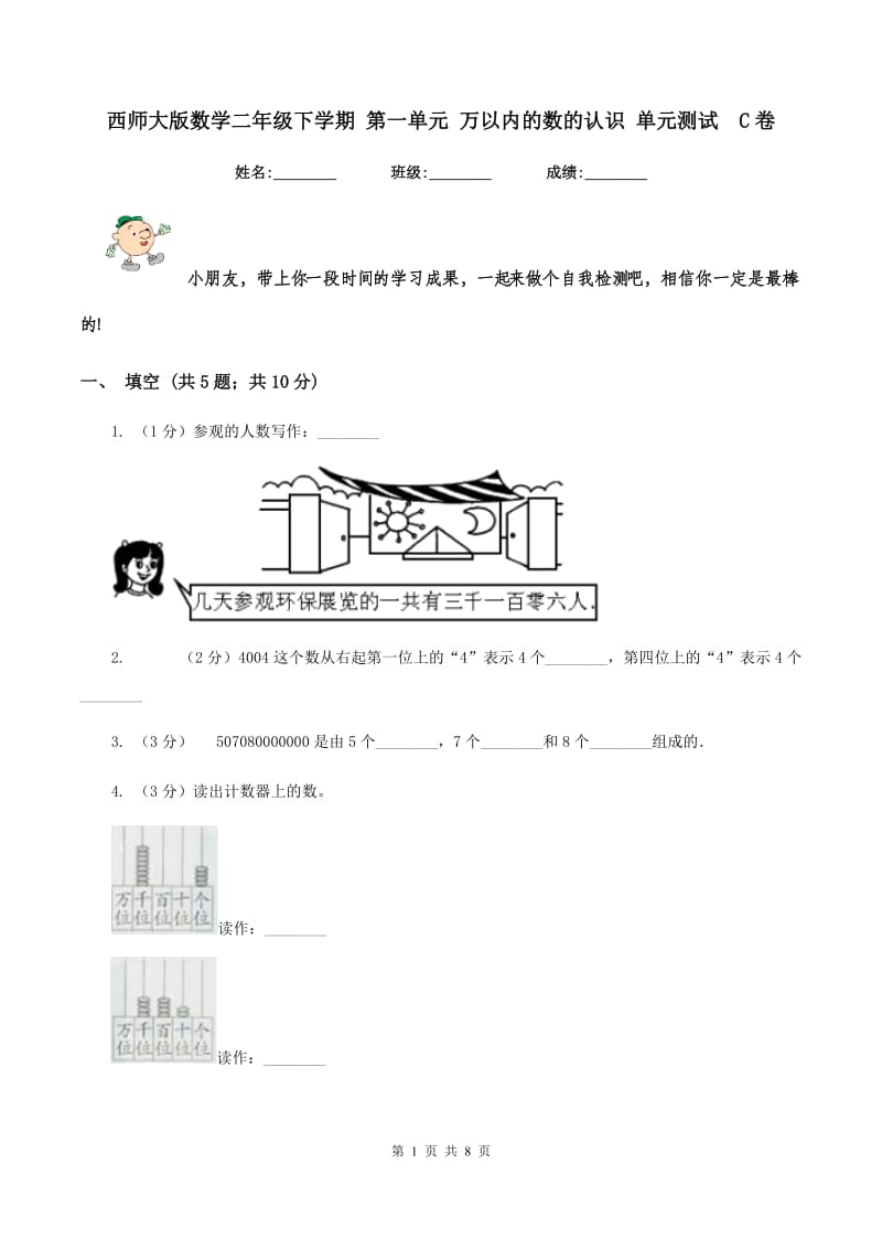 西师大版数学二年级下学期 第一单元 万以内的数的认识 单元测试C卷_第1页