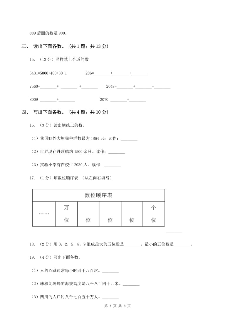 西师大版数学二年级下学期 第一单元 万以内的数的认识 单元测试C卷_第3页