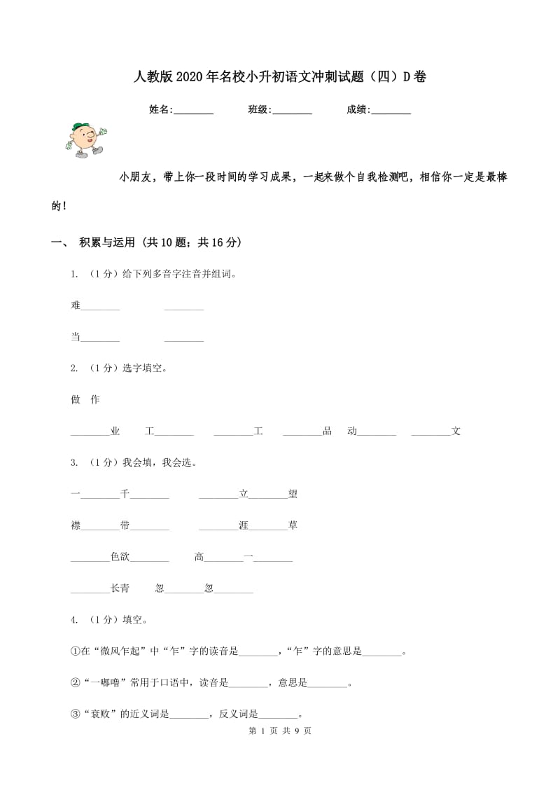 人教版2020年名校小升初语文冲刺试题（四）D卷_第1页