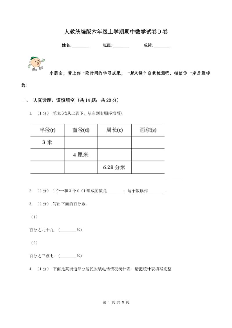 人教统编版六年级上学期期中数学试卷D卷_第1页