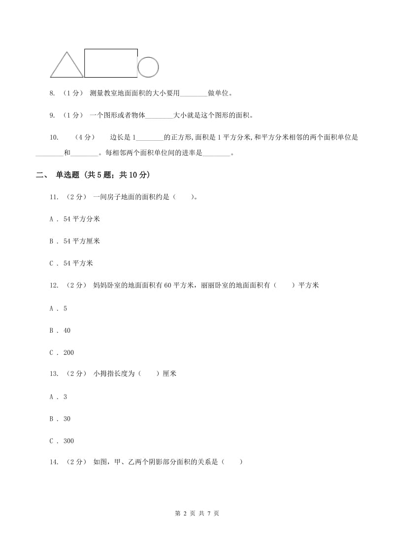 北师大版数学三年级下册第五单元第一节什么是面积同步练习D卷_第2页