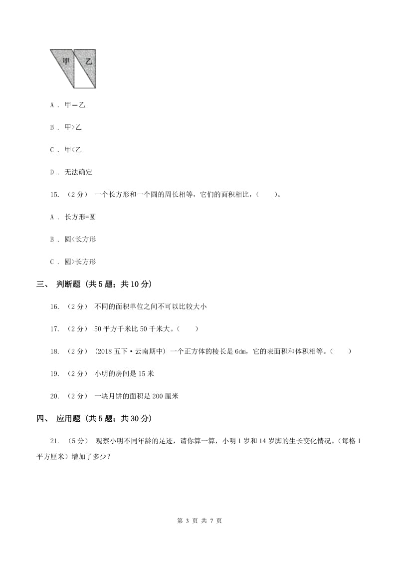 北师大版数学三年级下册第五单元第一节什么是面积同步练习D卷_第3页