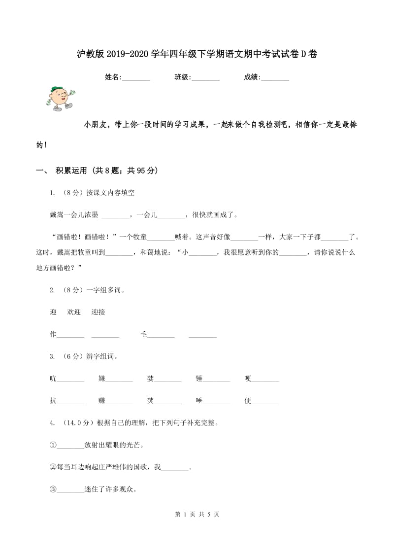 沪教版2019-2020学年四年级下学期语文期中考试试卷D卷_第1页