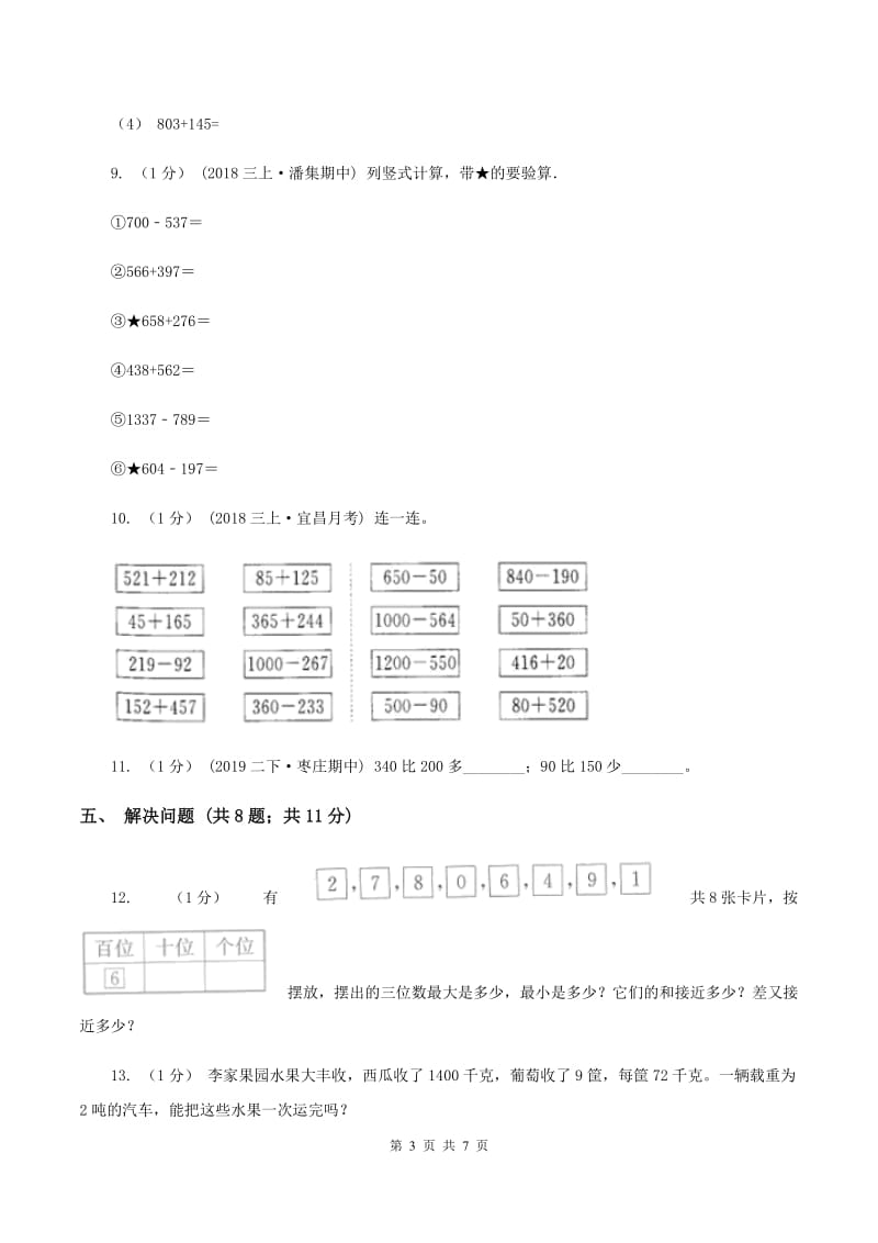 人教版三年级上册数学 第四单元 测试卷 （A)(I）卷_第3页