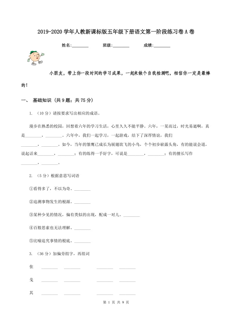 2019-2020学年人教新课标版五年级下册语文第一阶段练习卷A卷_第1页