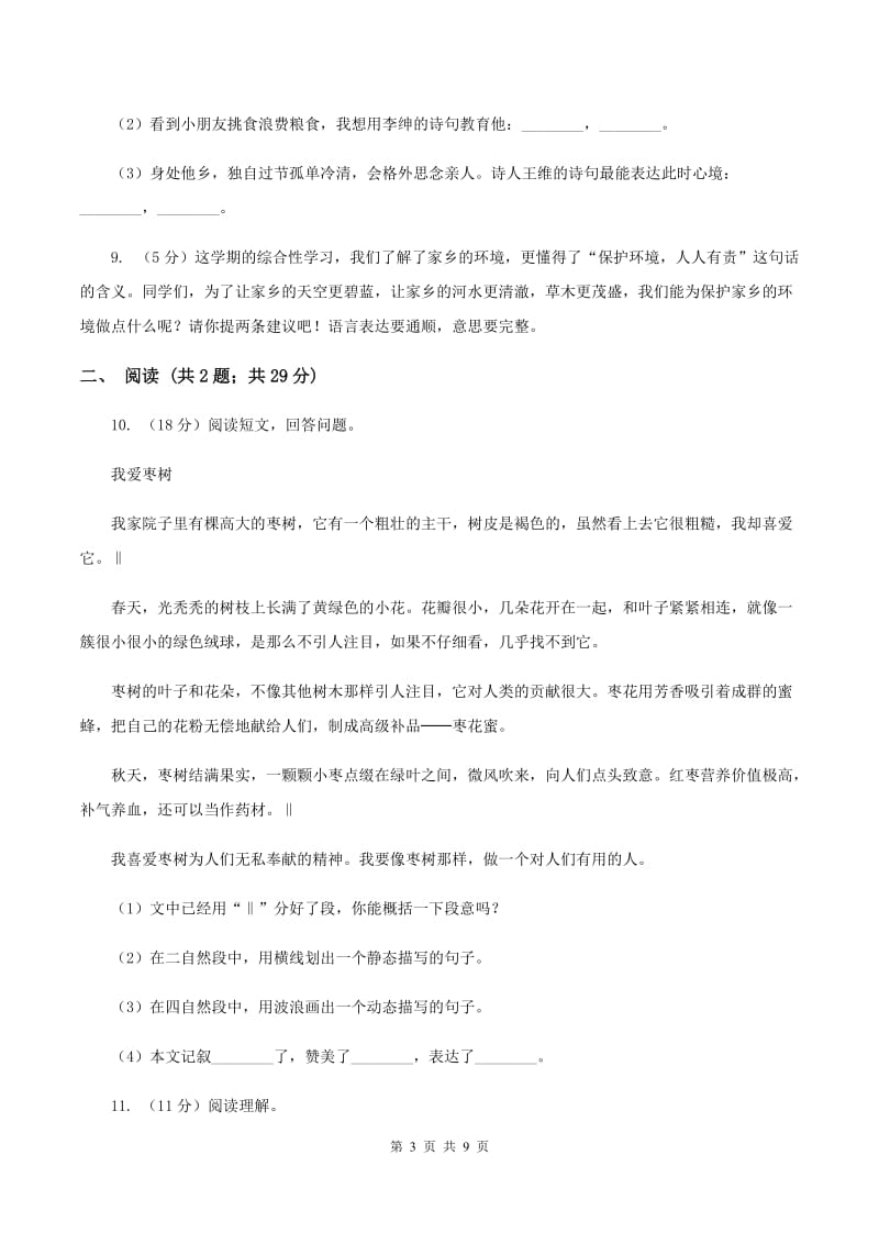 2019-2020学年人教新课标版五年级下册语文第一阶段练习卷A卷_第3页