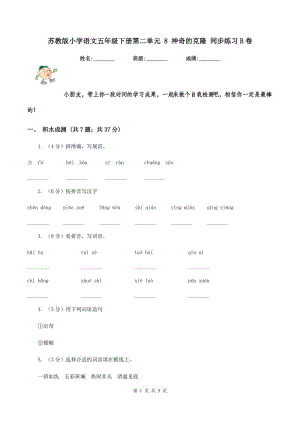 蘇教版小學(xué)語(yǔ)文五年級(jí)下冊(cè)第二單元 8 神奇的克隆 同步練習(xí)B卷