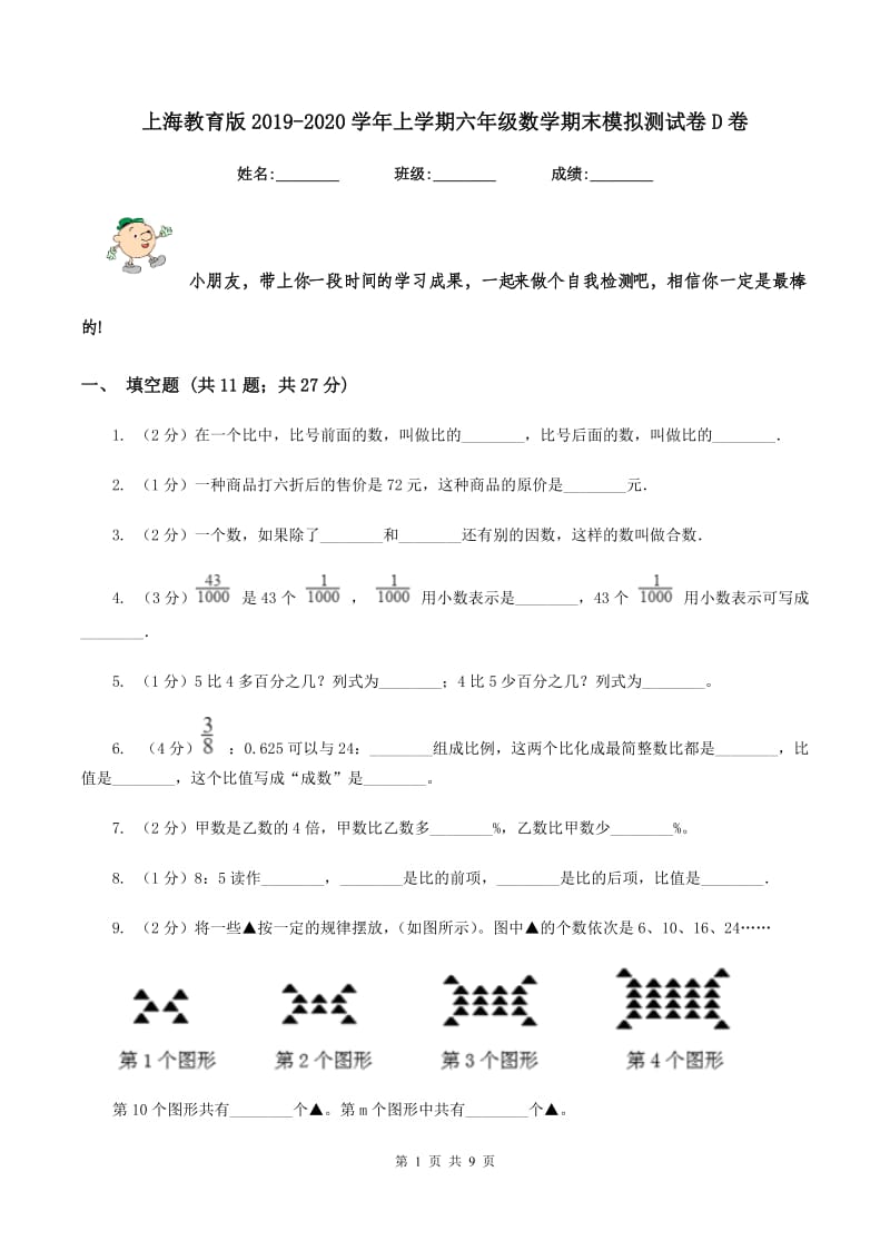 上海教育版2019-2020学年上学期六年级数学期末模拟测试卷D卷_第1页
