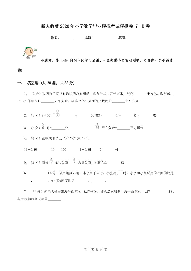 新人教版2020年小学数学毕业模拟考试模拟卷 7B卷_第1页