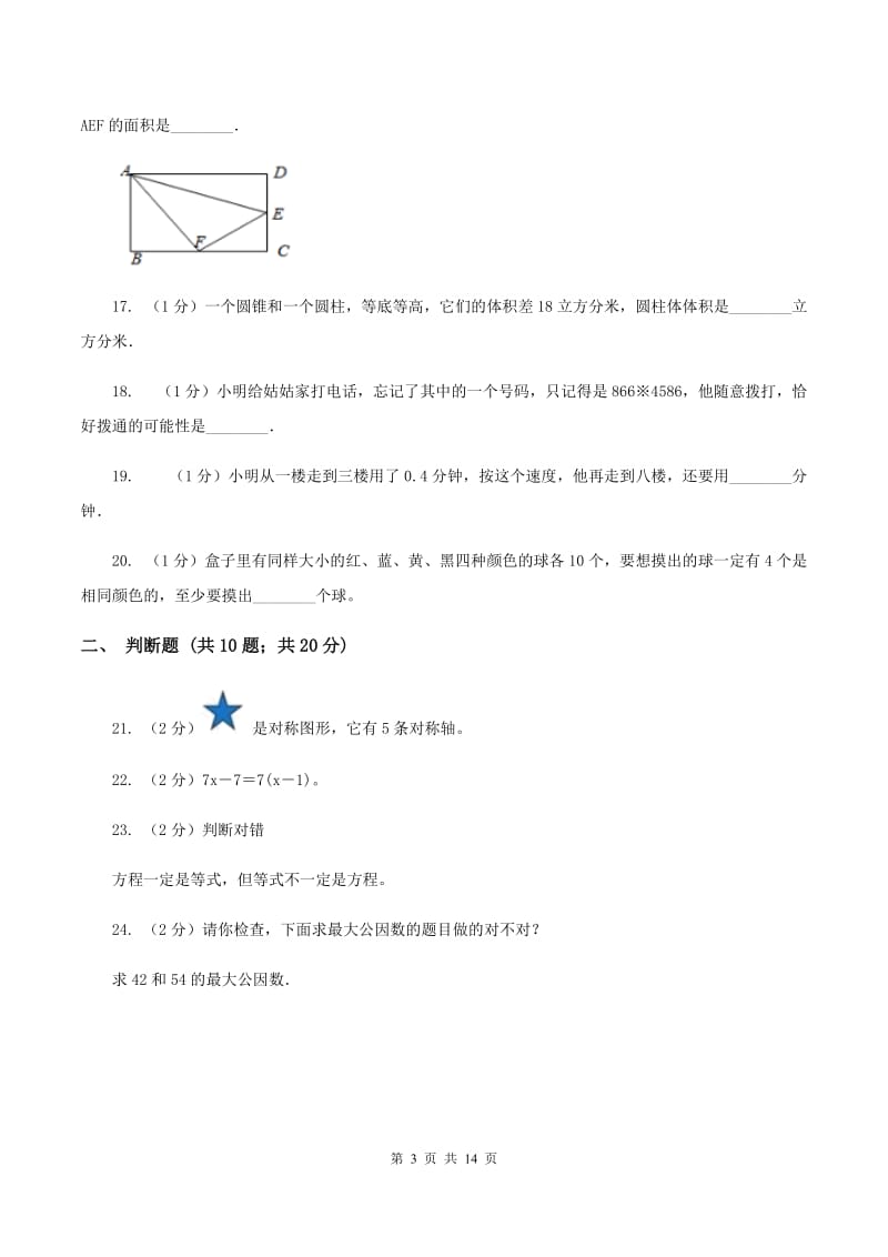 新人教版2020年小学数学毕业模拟考试模拟卷 7B卷_第3页