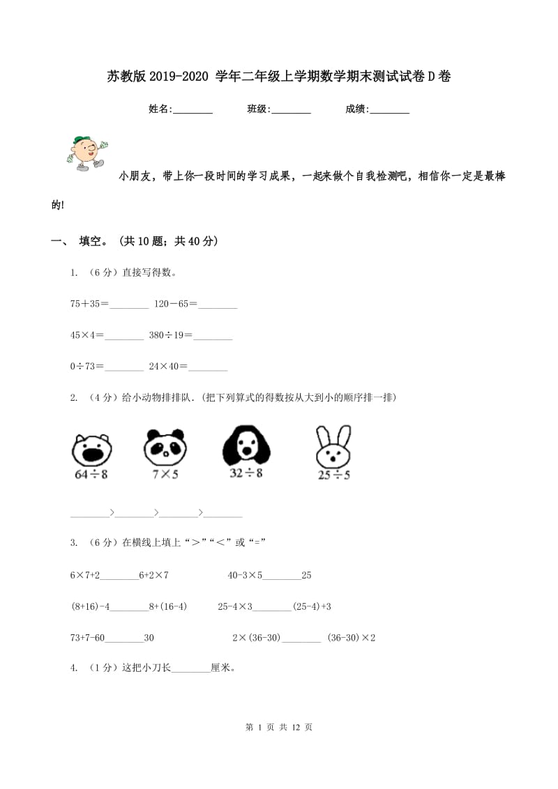 苏教版2019-2020 学年二年级上学期数学期末测试试卷D卷_第1页