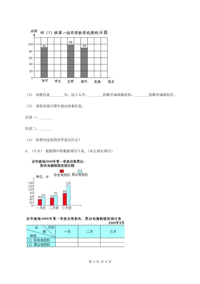 人教版数学四年级上册 第七单元第一课时1格表示1个单位的条形统计图 同步测试B卷_第3页