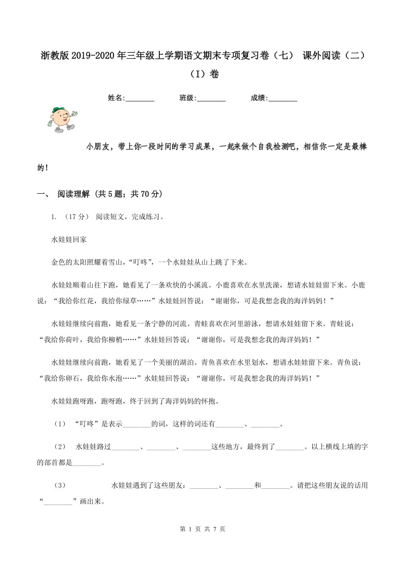 浙教版2019-2020年三年级上学期语文期末专项复习卷（七） 课外阅读（二)(I）卷_第1页