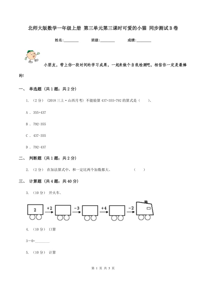 北师大版数学一年级上册 第三单元第三课时可爱的小猫 同步测试B卷_第1页