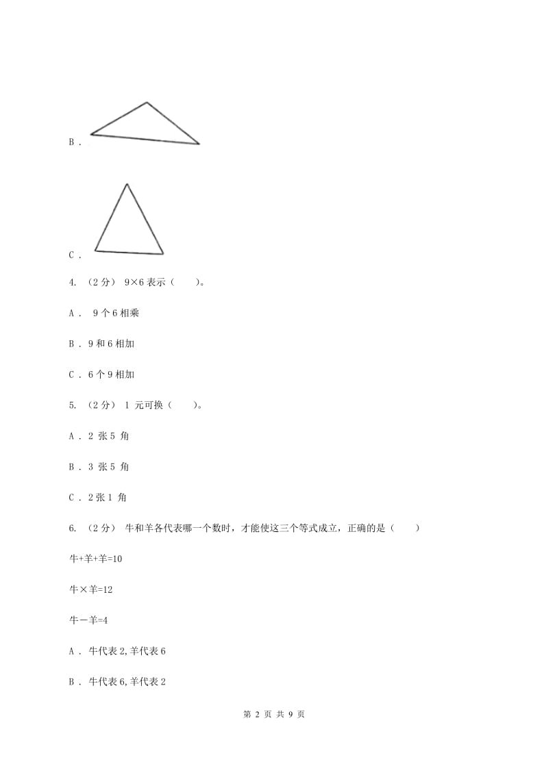 部编版2019-2020学年上学期二年级数学期末模拟测试卷B卷_第2页