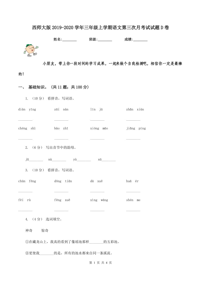 西师大版2019-2020学年三年级上学期语文第三次月考试试题D卷_第1页