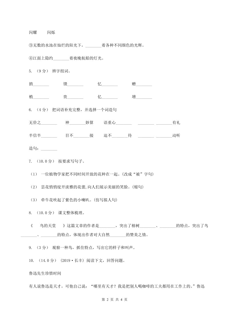 西师大版2019-2020学年三年级上学期语文第三次月考试试题D卷_第2页