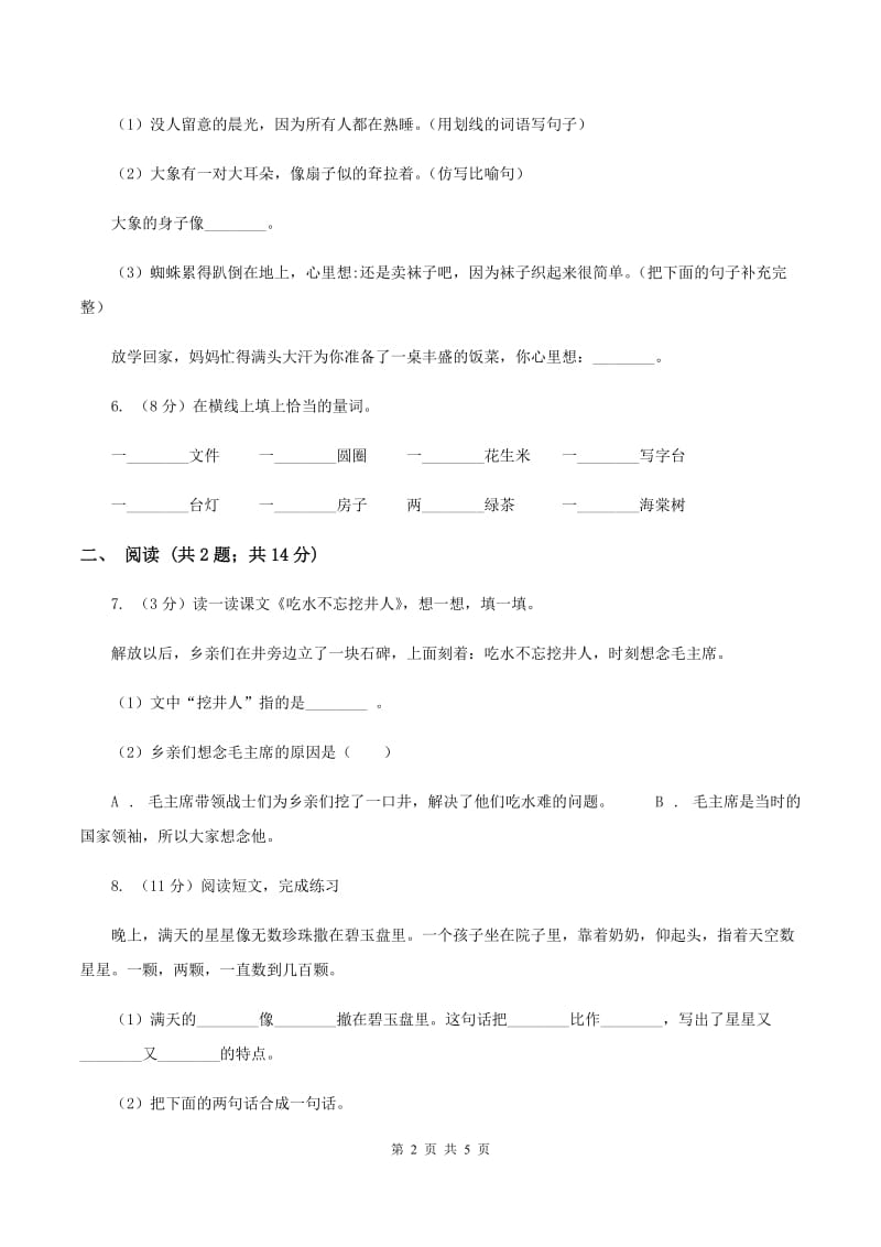 人教版（新课程标准）小学语文一年级下册第二单元提升练习C卷_第2页