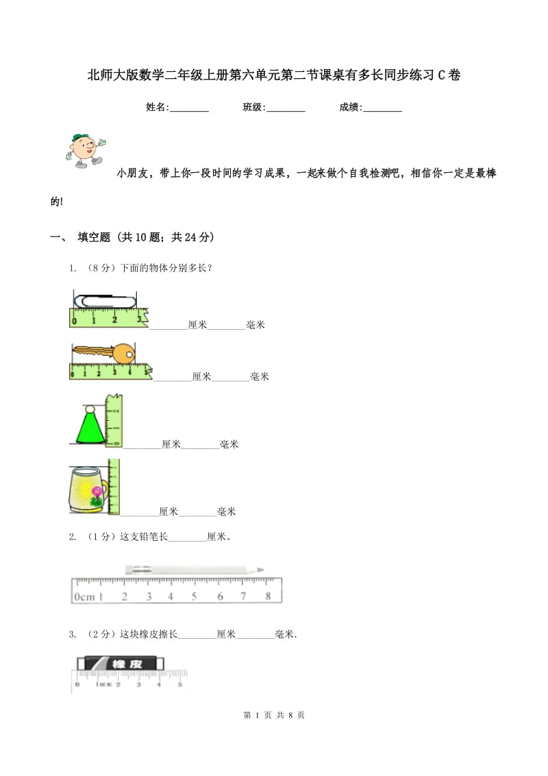 北师大版数学二年级上册第六单元第二节课桌有多长同步练习C卷_第1页