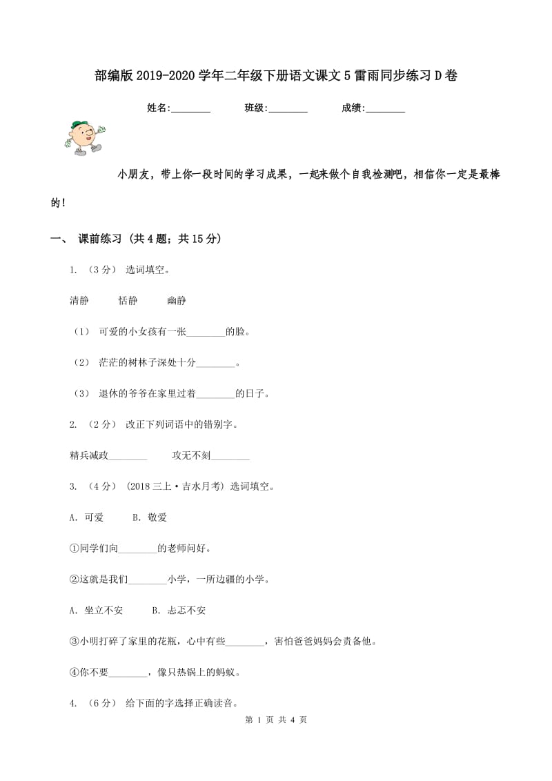 部编版2019-2020学年二年级下册语文课文5雷雨同步练习D卷_第1页